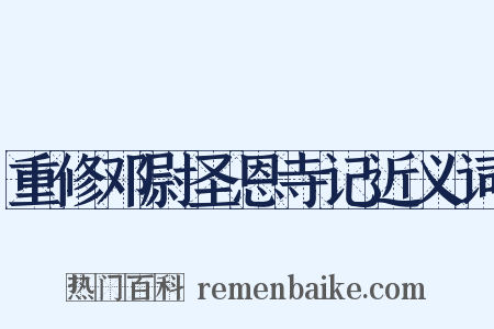 重修邓尉圣恩寺记近义词是什么意思的图片